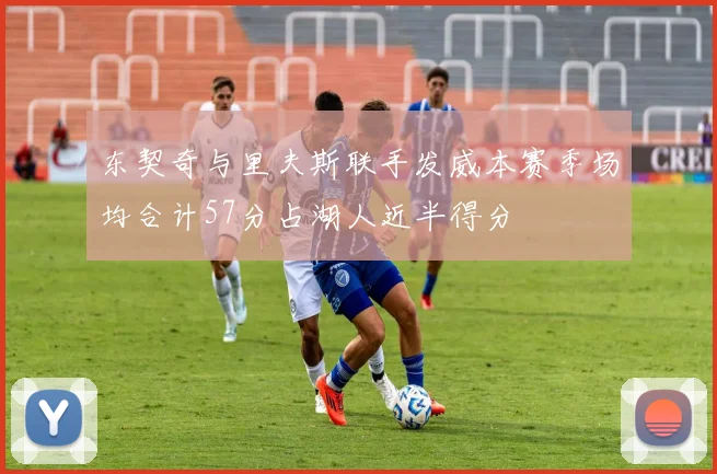 东契奇与里夫斯联手发威本赛季场均合计57分占湖人近半得分