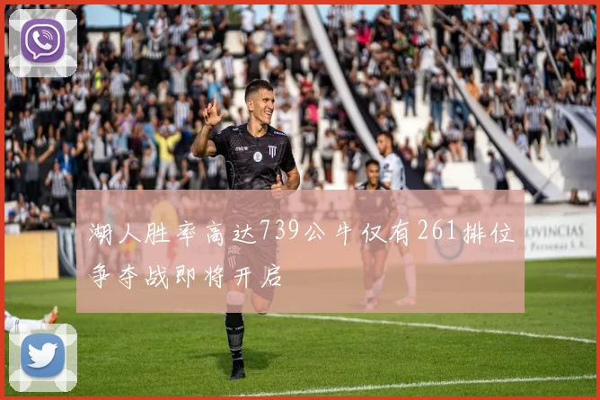 湖人胜率高达739公牛仅有261排位争夺战即将开启