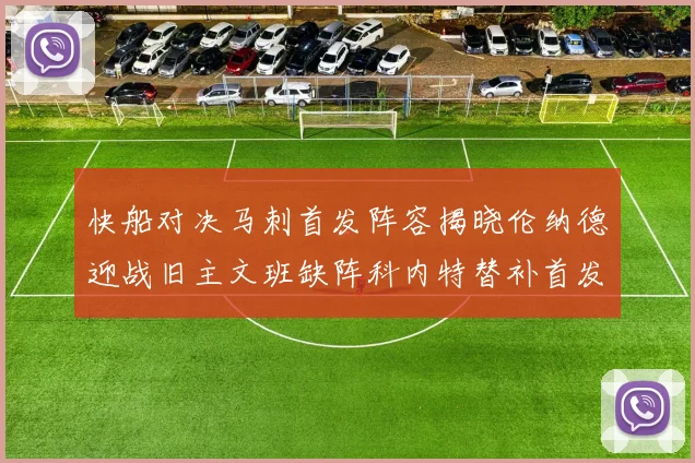 快船对决马刺首发阵容揭晓伦纳德迎战旧主文班缺阵科内特替补首发