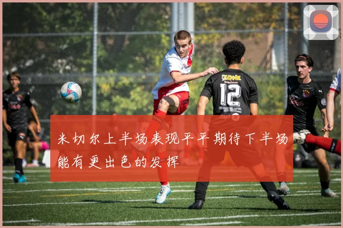 米切尔上半场表现平平期待下半场能有更出色的发挥