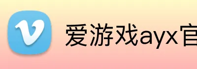 爱游戏ayx官网 logo