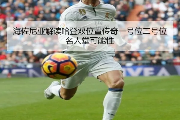 海佐尼亚解读哈登双位置传奇一号位二号位名人堂可能性